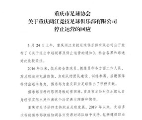 开云体育app-重庆足协：对重庆队退出表示理解惋惜 曾多次援助